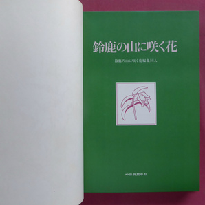 w21南川幸監修【鈴鹿の山に咲く花/昭和54年・中日新聞社】鈴鹿山系植物のあらまし/解説/索引 @2の画像3