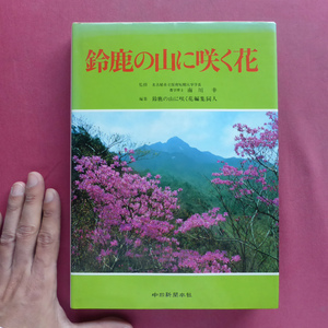 w21南川幸監修【鈴鹿の山に咲く花/昭和54年・中日新聞社】鈴鹿山系植物のあらまし/解説/索引 @2