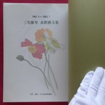 z54図録【三宅柾年 水彩画文集-事務所報 季刊「ひまわり」表紙絵集/木村・浦川・片山法律事務所/2003年】_画像4