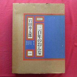 大型q【豪華額装本 岩田専太郎-三百年のおんな/毎日新聞社・昭和48年】