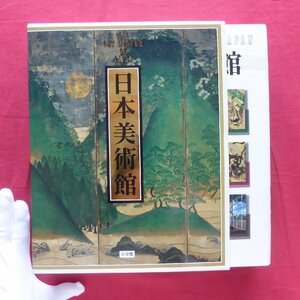 大型11【日本美術館 全1巻/小学館・1997年】石の美術/古墳時代/埴輪/土偶/天平の仏たち/障壁画の荘厳/数寄屋建築と民家