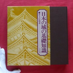 θ10/井上宗和著【日本の城の基礎知識/雄山閣・昭和53年】