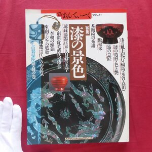 θ8/Theあんてぃーくvol.11【特集：漆の景色/読売新聞社・1991】倣根来/琉球漆器/李徴の螺鈿/東南アジアの籃胎/秀衡塗