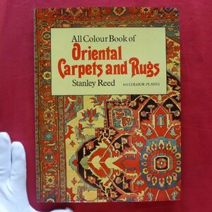 θ1/洋書【オリエンタルカーペット＆ラグ：Oriental Carpets and Rugs/1972年】絨毯