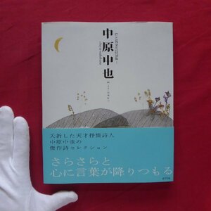 w17/花と言葉の詩画集1【中原中也/画(押花):若林佳子/ポプラ社・2004年】