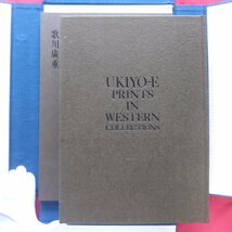 大型t/欧米収蔵浮世絵集成【在外秘宝-歌川廣重/学研・昭和48年】歌川広重_画像2