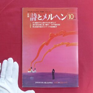 月刊「詩とメルヘン」1982年10月号【特集：司修書き下ろし絵本「ザムザム岩の上で」/津村信夫詩集/サンリオ】やなせたかし