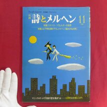 月刊「詩とメルヘン」1983年11月号【特集：リズベス・ツヴェルガーの世界/山下明生書き下ろしメルヘン「箱めがねの町」】やなせたかし_画像1