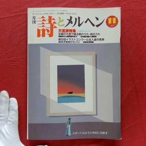 月刊「詩とメルヘン」1988年11月号【特集：今、日本語がおもしろい-方言詩特集//サンリオ】やなせたかし