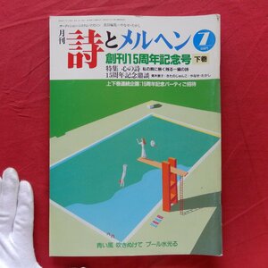 月刊「詩とメルヘン」1988年7月号【創刊15周年記念号-下巻/特集：心の詩-胸に残るこの一編/サンリオ】やなせたかし