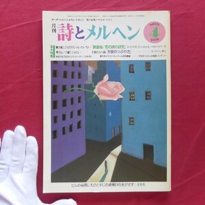 月刊「詩とメルヘン」1985年4月号【特集：天使のつぶやき/歌謡曲-恋の詩の研究/サンリオ】やなせたかし