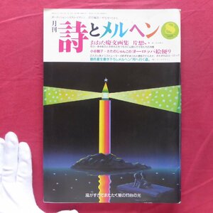 月刊「詩とメルヘン」1987年8月号【特集：おおた慶文画集「片想い」/小谷智子・きたのじゅんこヨーロッパ絵便り】やなせたかし