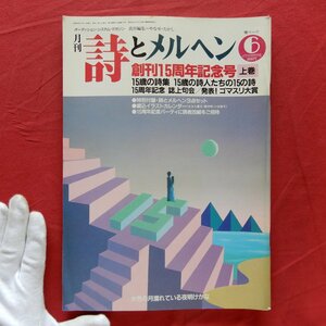 月刊「詩とメルヘン」1988年6月号【創刊1創刊15周年記念号-上巻/発表！ゴマスリ大賞/15歳の詩集/サンリオ】やなせたかし