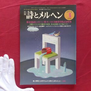 月刊「詩とメルヘン」1985年3月号【第10回詩とメルヘン賞・サンリオ美術賞受賞記念特集/川添エイコ】やなせたかし