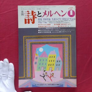 月刊「詩とメルヘン」1987年1月号【特集：中原中也 生誕八十年・没後五十年記念/きたのじゅんこ/安房直子】やなせたかし