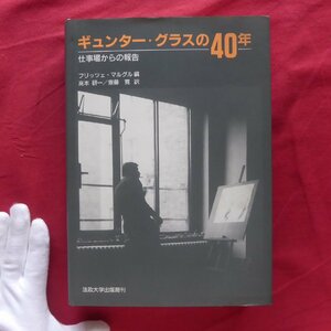 w2/フリッツェ・マルグル編【ギュンター・グラスの40年-仕事場からの報告/法政大学出版局・1996年】手書き原稿/デュッセルドルフ