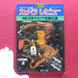 z31/カメラレビュー創刊号【特集：日本カメラ名機50選/朝日ソノラマ・昭和52年】