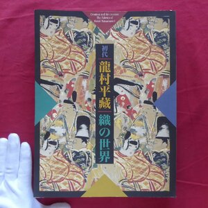 c8図録【生誕120年記念展 初代龍村平蔵-織の世界/1996-97年・日本橋高島屋ほか】墨蹟/パリモードへの挑戦/古裂