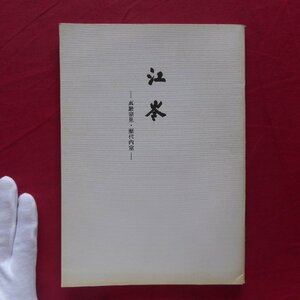 z38/冊子【江岑-真巌宗見・歴代内室-/昭和46年・千家同門会】茶道/茶の湯/表千家