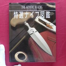 z52【特選ナイフ図鑑 THE ARTISTIC BLADES/世界文化社・1988年】_画像1