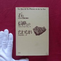 11/フィリップ・ボーサン著【石と信仰とのたわむれ-ロマネスク芸術の魅力/白水社・1987年】_画像1