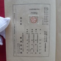 11/富田八千穂著【不昧流茶道手前 全3冊/荻原星文館・昭和19年再販】_画像9