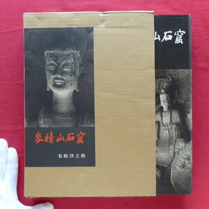 z44/名取洋之助著【麦積山石窟/岩波書店・1979年】和辻哲郎:麦積山塑像の示唆するもの