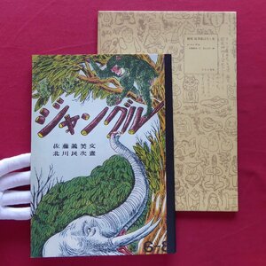 複刻・絵本絵ばなし集【ジャングル/佐藤義美・文、北川民次・画/ぽるぷ出版】