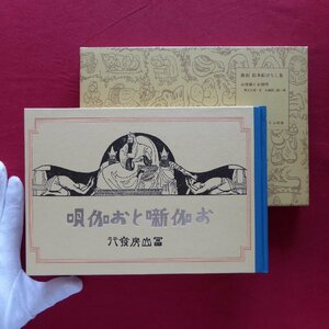 複刻・絵本絵ばなし集【お伽噺とお伽唄/薄田泣董・文、名越国三郎・画/ぽるぷ出版】