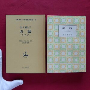 名著複刻 日本児童文学館30【野上彌生子-お話 小さき人たちへ/ぽるぷ出版】