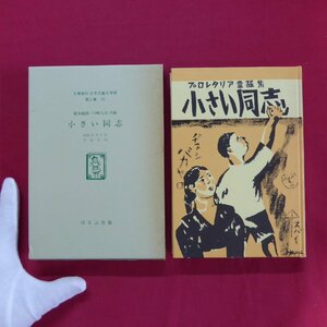 名著複刻 日本児童文学館 第二集-23【槇本楠郎・川崎大治共編-小さい同志/ぽるぷ出版】