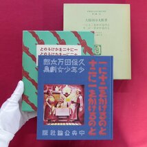 名著複刻 日本児童文学館 第二集-26【久保田万太郎著-一に十二をかけるのと十二に一をかけるのと/ぽるぷ出版】_画像1