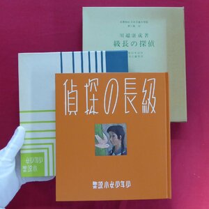 名著複刻 日本児童文学館 第二集-25【川端康成著-級長の探偵/ぽるぷ出版】