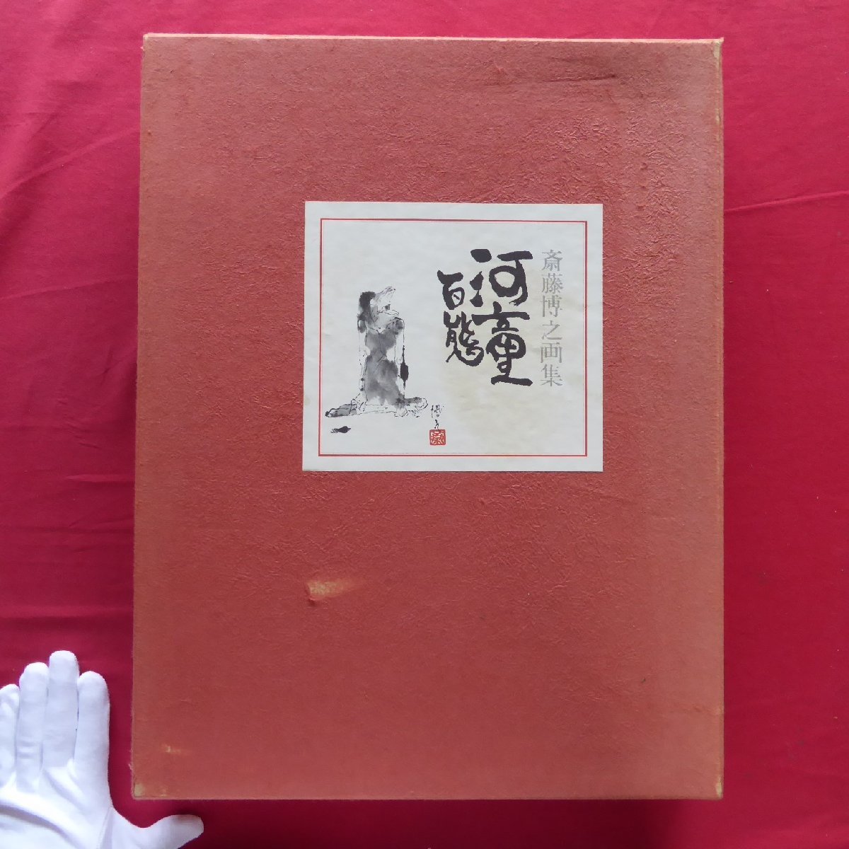 Large m [Colección de arte Saito Hiroyuki - Kappa en todas sus formas / Limitado a 30 copias, No. 13/12 láminas/1 dibujo a tinta original/1973, Iwasaki Shoten】, Cuadro, Libro de arte, Recopilación, Libro de arte