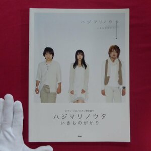 θ25/楽譜【ピアノソロ/ピアノ弾き語り ハジマリノウタ いきものがかり (ピアノ・ソロ/ピアノ弾き語り) /kmp・2010年】