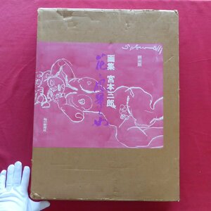 Art hand Auction Large 1 [Framed edition Art book Miyamoto Saburo - Flowers, Landscapes and Women / 1973] Miyamoto Saburo: About my drawings / Ishikawa Tatsuzo: Miyamoto Saburo's personal view / Kawakita Michiaki: Miyamoto Saburo's paintings, art, Entertainment, Crafts, Collection