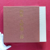 z39【画集 大野藤三郎/限定700部の内、578番/京都書院・昭和58年】素描・モノクロ/藤慶之:大野藤三郎さんの花鳥世界/大野藤三郎:自問_画像3