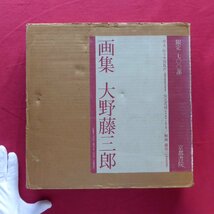 z39【画集 大野藤三郎/限定700部の内、578番/京都書院・昭和58年】素描・モノクロ/藤慶之:大野藤三郎さんの花鳥世界/大野藤三郎:自問_画像1