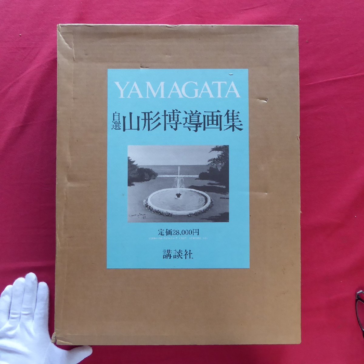 Grande 12 [Colección de arte Hirotoshi Yamagata autoseleccionada/Firmado/Kodansha, 1987 primera edición] Entrevista a Hanae Mori durante 90 minutos, Cuadro, Libro de arte, Recopilación, Libro de arte