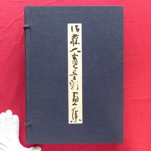 大型i【佐藤大寛墨彩画集/限定500部のうち、431番/昭和48年・鹿島研究所出版会】印章