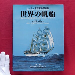 z65【ビーケン家所蔵の写真集-世界の帆船/たちばな出版・1996年】