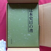 大型m【辻本史邑の書/教育書籍・昭和59年】書作品/臨書・手本/教科書・出版物/書簡/文房/書論/論評・随想/釈文/年譜_画像2