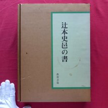 大型m【辻本史邑の書/教育書籍・昭和59年】書作品/臨書・手本/教科書・出版物/書簡/文房/書論/論評・随想/釈文/年譜_画像1