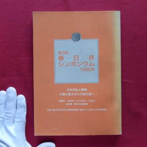 i5/第3回春日井シンポジウム資料集 【壬申の乱と東海-大海人皇子から天武天皇へ-/1995年】