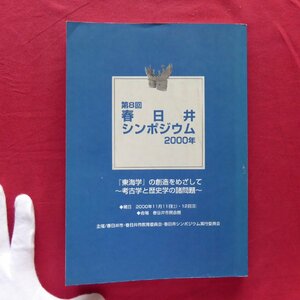 i5/第8回春日井シンポジウム資料集 【「東海学」の創造をめざして~考古学と歴史学の諸問題~/2000年】