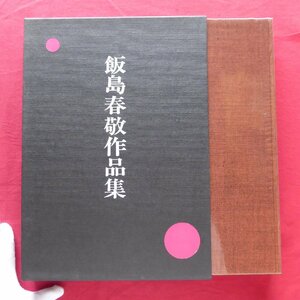 y1【飯島春敬作品集/昭和58年・傳統藝術社】その軌跡/春敬初めての個展について/会場設計図/書