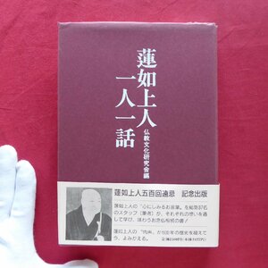 11/仏教文化研究会編【蓮如上人 一人一話/探究社・平成6年】