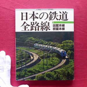 θ14【日本の鉄道 全路線1-函館本線・根室本線/鉄道ジャーナル社・1997年】