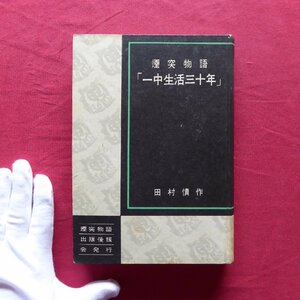 13/田村慎作【煙突物語「一中生活三十年」/非売品/煙突物語出版後援会発行・昭和27年】愛知一中/旭ヶ丘