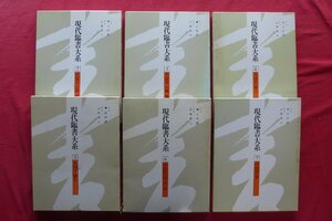 大型g【現代臨書大系 第2~7巻の6冊セット(中国2~7)/小学館・昭和58-60年】清/三国・晋/宋・元・明/唐/北魏・隋/書道